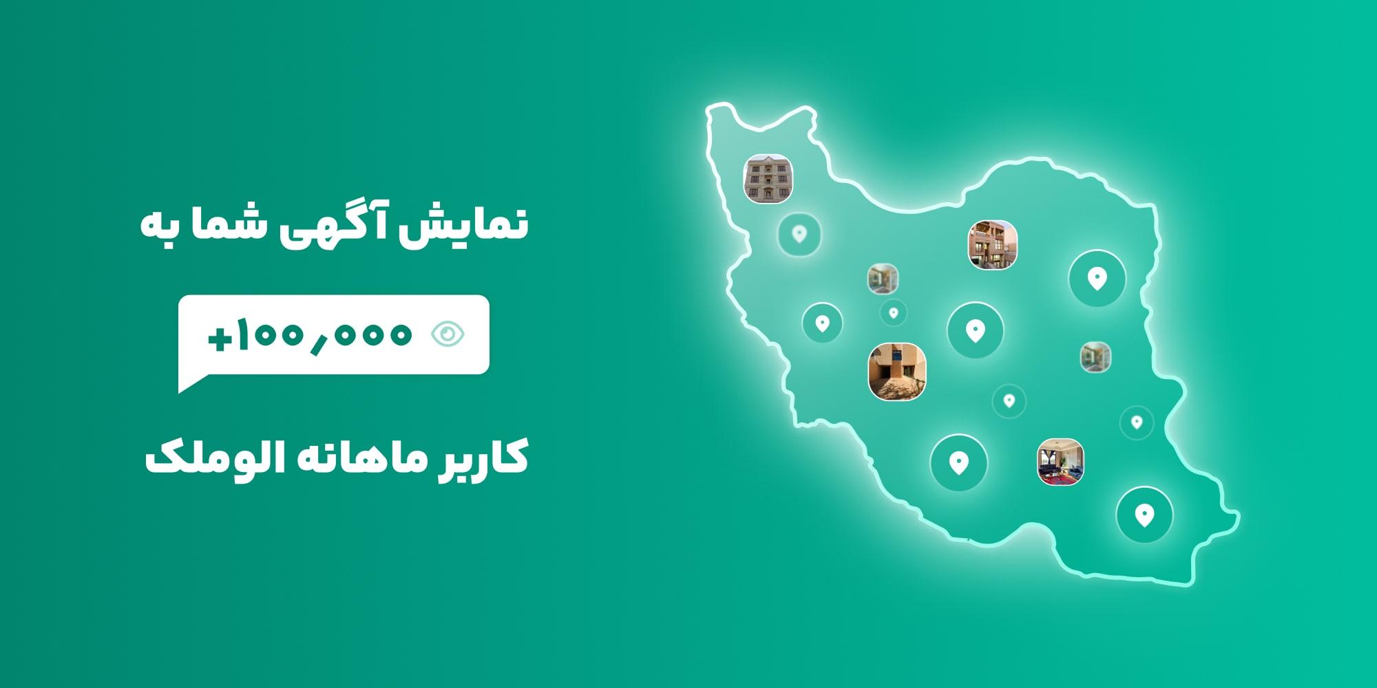 نمایش آگهی شما به بیش از ۱۰۰٫۰۰۰ کاربر ماهانه الوملک