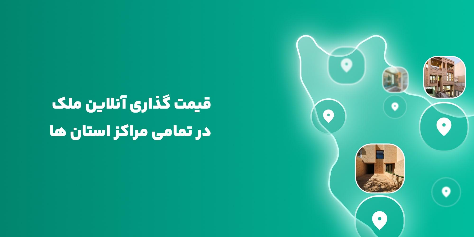 قیمت‌گذاری آنلاین ملک توسط الوملک