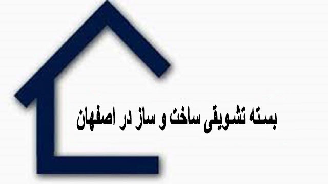 بسته تشویقی ساخت و ساز در اصفهان