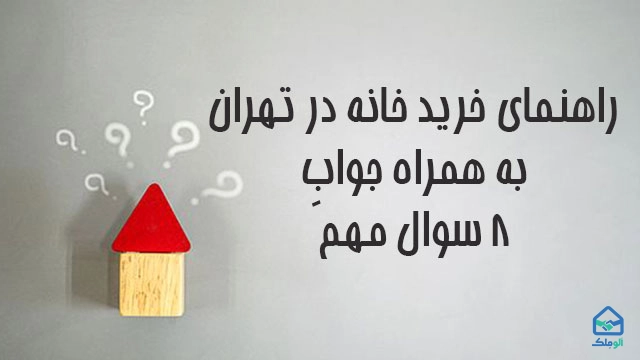 راهنمای خرید خانه در تهران به همراه جواب 8 سوال مهم