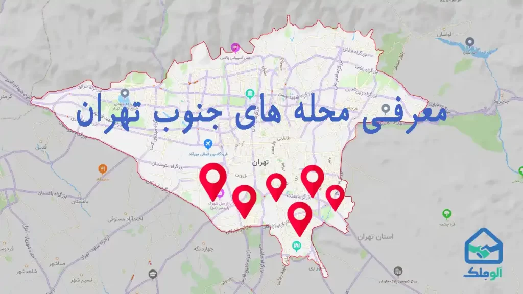 محله های جنوب تهران