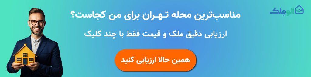 ارزیابی قیمت ملک در محله های تهران